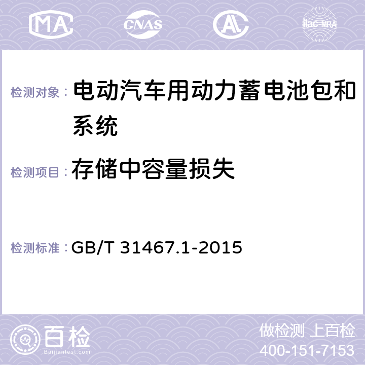 存储中容量损失 电动汽车用锂离子动力蓄电池包和系统第1部分:高功率应用测试规程 GB/T 31467.1-2015 7.4