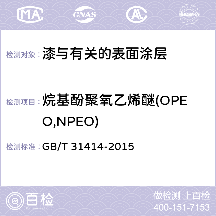烷基酚聚氧乙烯醚(OPEO,NPEO) 水性涂料 表面活性剂的测定 烷基酚聚氧乙烯醚 GB/T 31414-2015