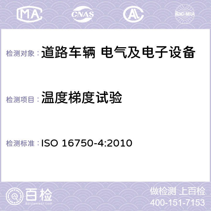 温度梯度试验 道路车辆 电气及电子设备的环境条件和试验 第4部分：气候负荷 ISO 16750-4:2010 5.2