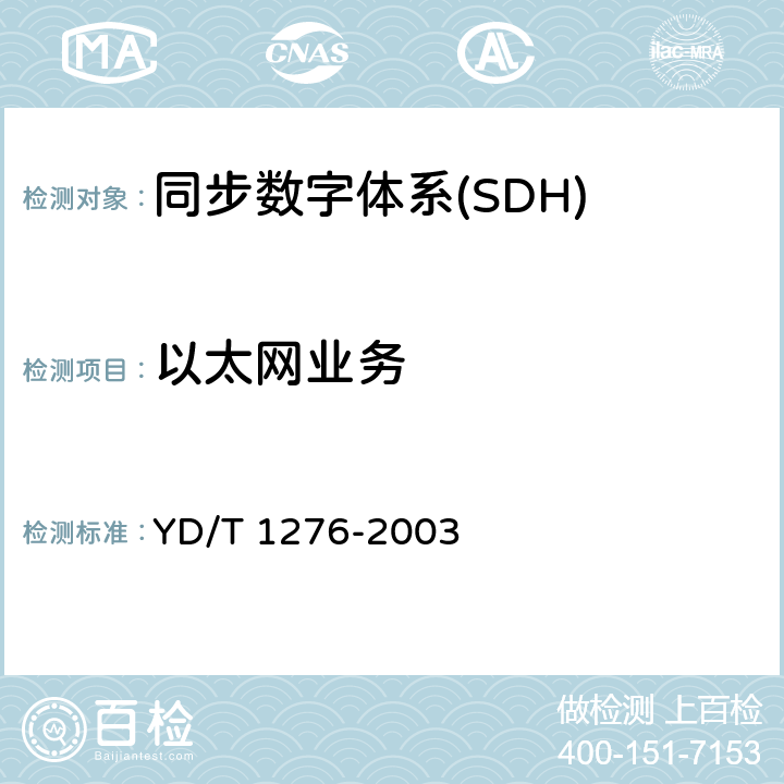 以太网业务 基于SDH的多业务传送节点测试方法 YD/T 1276-2003 6
