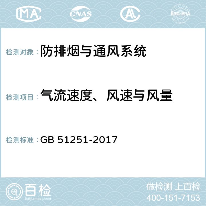 气流速度、风速与风量 《建筑防烟排烟系统技术标准》 GB 51251-2017 3.3，3.4，4.4，4.5，4.6， 8.1，8.2，9，附录A，附录B