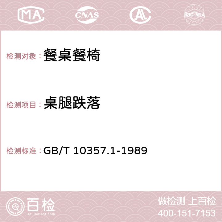 桌腿跌落 家具力学性能试验桌类强度和耐久性 GB/T 10357.1-1989 7.1.4