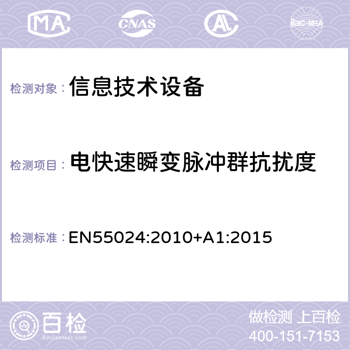 电快速瞬变脉冲群抗扰度 信息技术设备抗扰度限值和测量方法 EN55024:2010+A1:2015 4.2.2,7