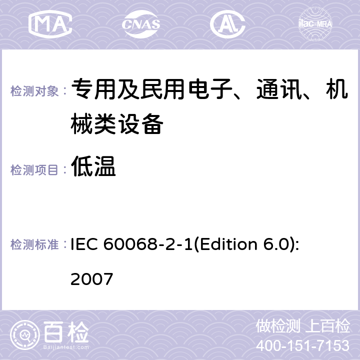 低温 电工电子产品环境试验 第2部分:试验方法 试验A:低温 IEC 60068-2-1(Edition 6.0):2007