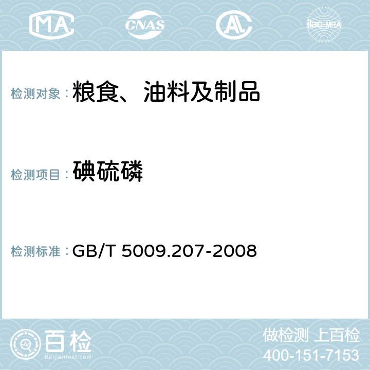 碘硫磷 糙米中50种有机磷农药残留量的测定 GB/T 5009.207-2008