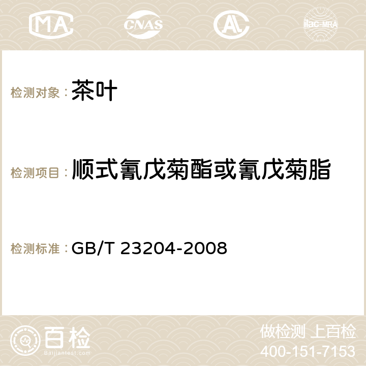 顺式氰戊菊酯或氰戊菊脂 茶叶中519种农药及相关化学品残留量的测定 气相色谱-质谱法 GB/T 23204-2008