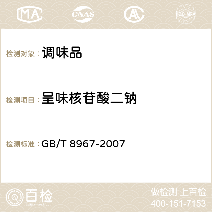 呈味核苷酸二钠 谷氨酸钠（增鲜味精） GB/T 8967-2007