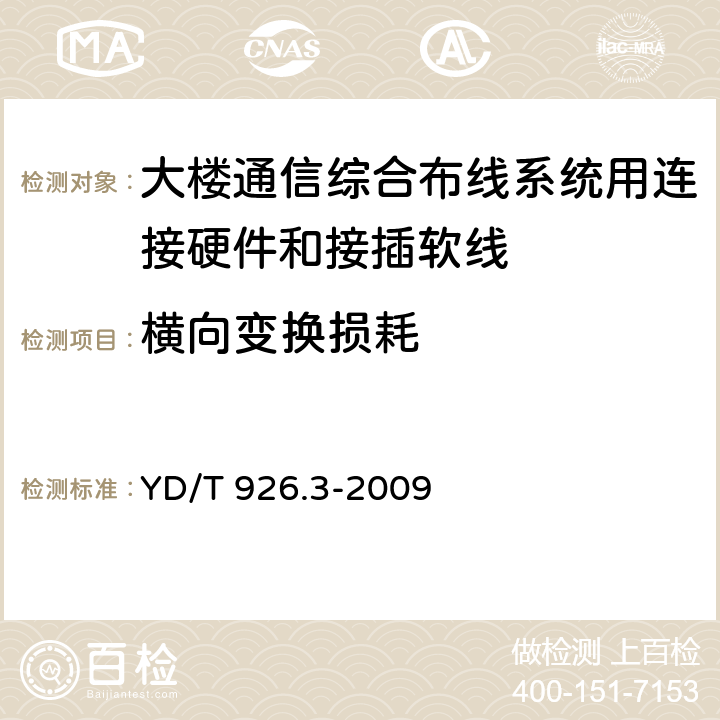 横向变换损耗 大楼通信综合布线系统第3 部分:连接硬件和接插软线技术要求 YD/T 926.3-2009 6.1