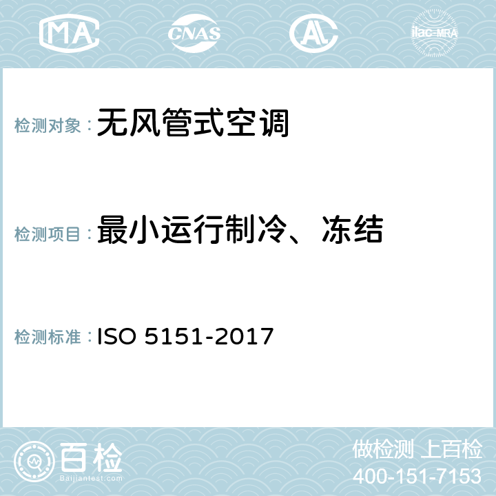 最小运行制冷、冻结 O 5151-2017 无风管式空调及热泵性能测试及评定 IS 5.3