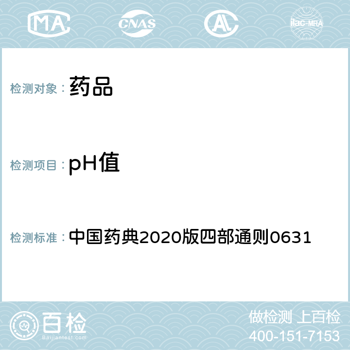 pH值 pH值测定法 中国药典2020版四部通则0631