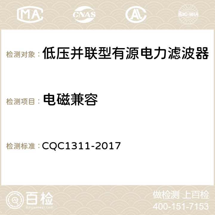 电磁兼容 低压配电网有源不平衡补偿装置技术规范 CQC1311-2017 7.2.8