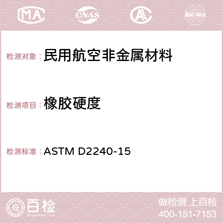 橡胶硬度 橡胶特性的标准试验方法-硬度计硬度 ASTM D2240-15