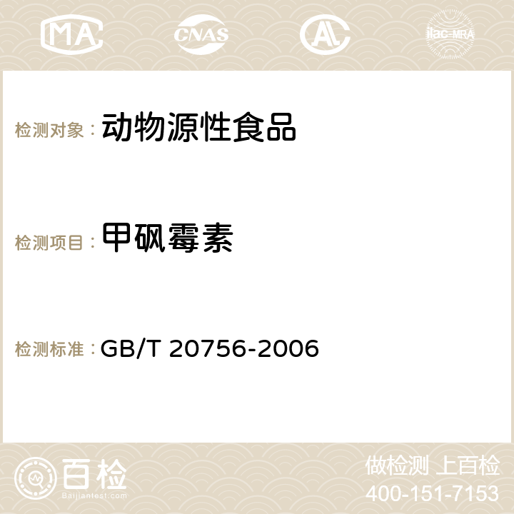 甲砜霉素 可食动物肌肉、肝脏和水产品中氯霉素、甲砜霉素和氟苯尼考残留量的测定 液相色谱-质谱/质谱法 GB/T 20756-2006