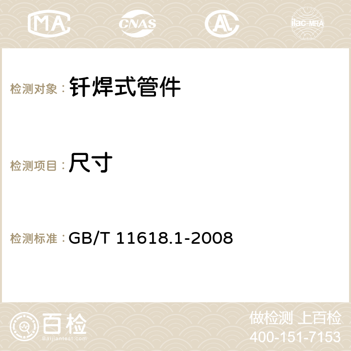 尺寸 铜管接头 第1部分:钎焊式管件 GB/T 11618.1-2008 3.2,4.3