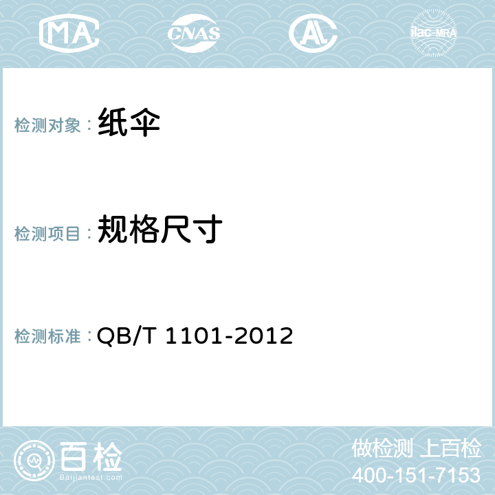 规格尺寸 纸伞 QB/T 1101-2012 5.2