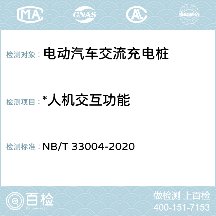 *人机交互功能 电动汽车充换电设施工程施工和竣工验收规范 NB/T 33004-2020 B.3.2.1