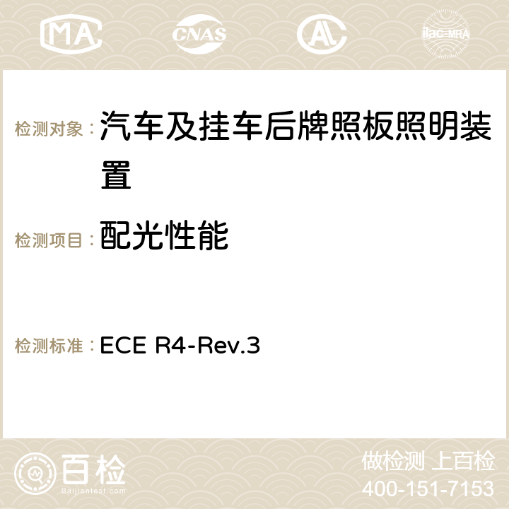 配光性能 关于批准机动车及其挂车后牌照板照明装置的统一规定 ECE R4-Rev.3 7