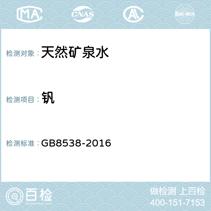 钒 食品安全国家标准 饮用天然矿泉水检验方法 GB8538-2016