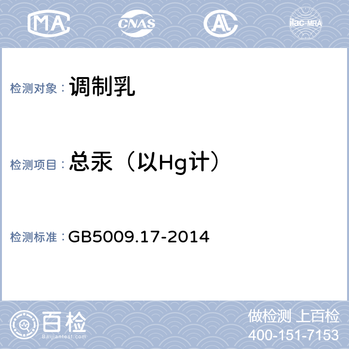 总汞（以Hg计） 食品安全国家标准 调制乳 GB5009.17-2014