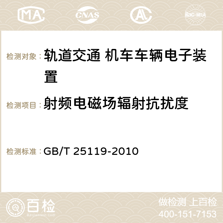 射频电磁场辐射抗扰度 轨道交通 机车车辆电子装置 GB/T 25119-2010