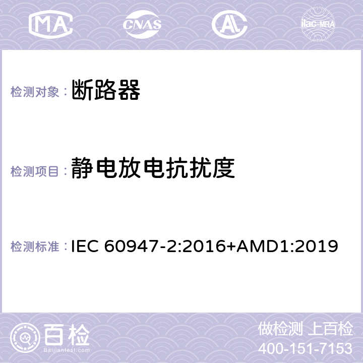 静电放电抗扰度 低压开关设备和控制设备 第2部分：断路器 IEC 60947-2:2016+AMD1:2019 7