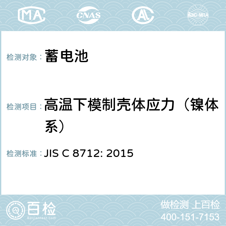 高温下模制壳体应力（镍体系） JIS C 8712 便携式密封蓄电池和蓄电池组的安全要求 : 2015 7.2.3
