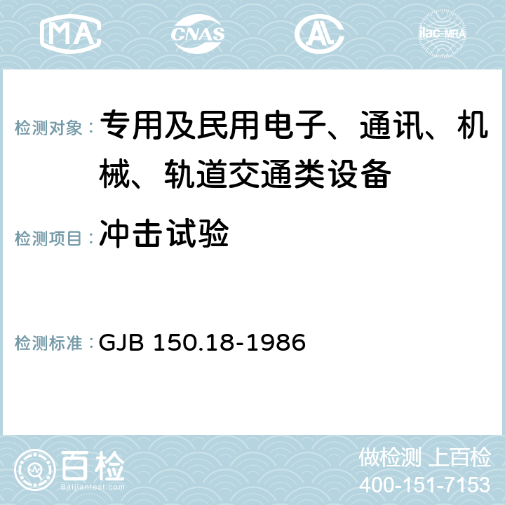 冲击试验 军用设备环境试验方法 冲击试验 GJB 150.18-1986 试验五，试验六