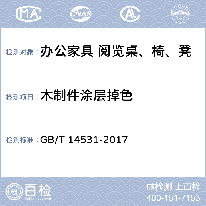 木制件涂层掉色 办公家具 阅览桌、椅、凳 GB/T 14531-2017 5.2.1