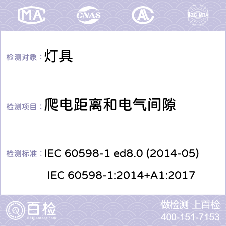 爬电距离和电气间隙 灯具 第1部分：一般要求与试验 IEC 60598-1 ed8.0 (2014-05) IEC 60598-1:2014+A1:2017 11