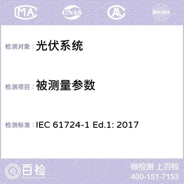 被测量参数 光伏系统性能-第1节：监控 IEC 61724-1 Ed.1: 2017 7