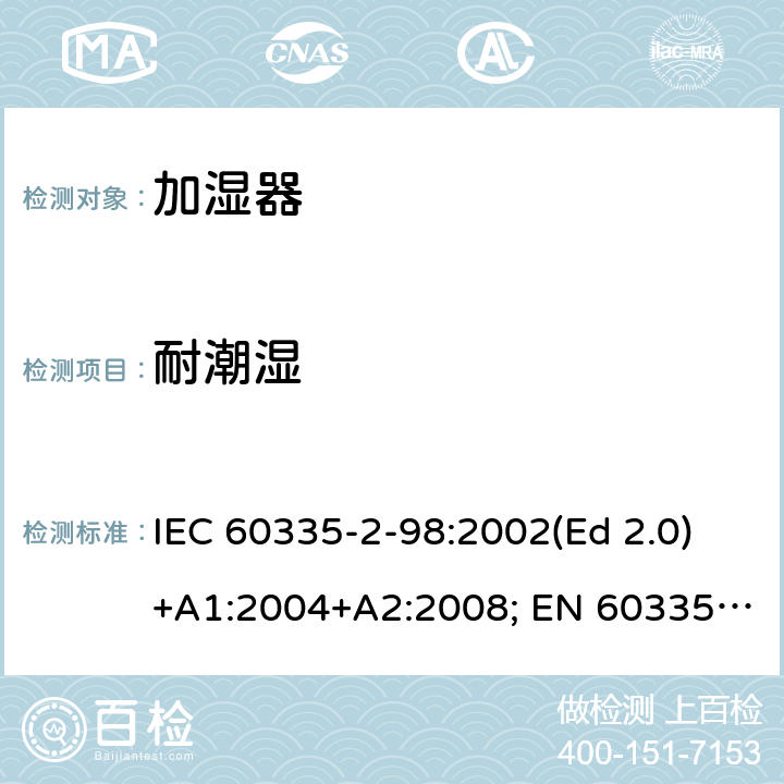 耐潮湿 家用和类似用途电器的安全 第2-98部分：加湿器的特殊要求 IEC 60335-2-98:2002(Ed 2.0)+A1:2004+A2:2008; EN 60335-2-98:2003+A1:2005+A2:2008+A11:2019 条款15