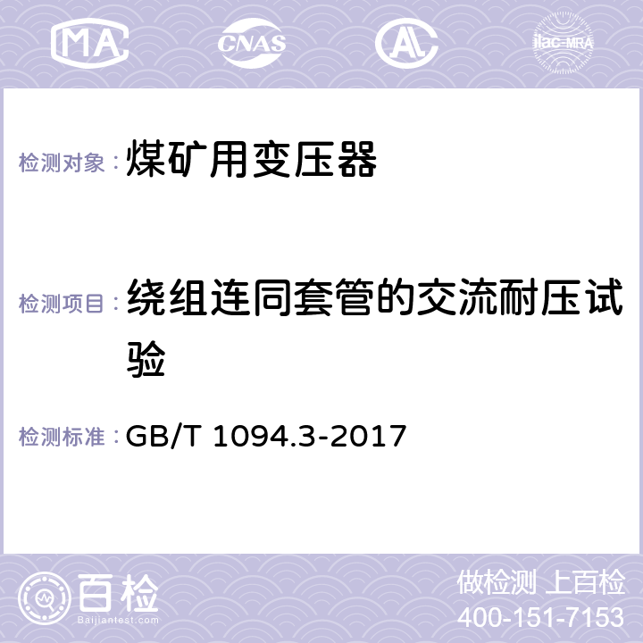 绕组连同套管的交流耐压试验 《电力变压器 第3部分 绝缘水平、绝缘试验和外绝缘空气间隙》 GB/T 1094.3-2017 10