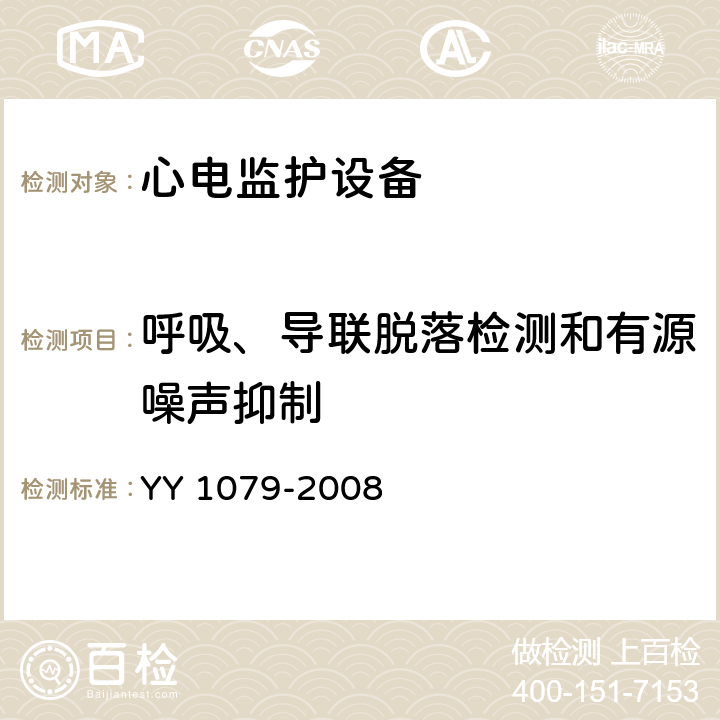 呼吸、导联脱落检测和有源噪声抑制 心电监护设备 YY 1079-2008 4.2.4