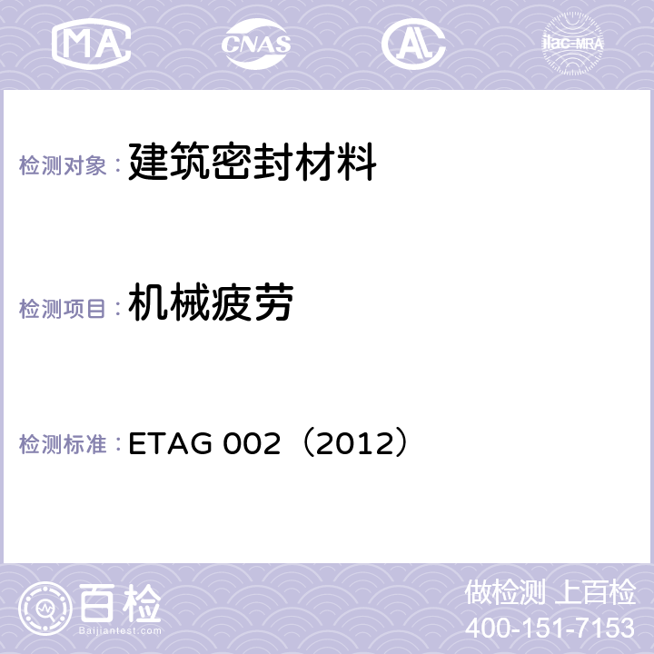 机械疲劳 《结构密封胶装配体系欧洲技术认证指南（SSGK）》 ETAG 002（2012） 5.1.4.6.5