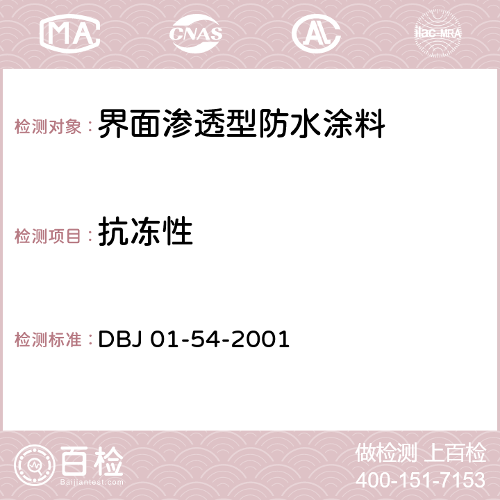 抗冻性 《界面渗透型防水涂料质量检验评定标准》 DBJ 01-54-2001 附录B.6