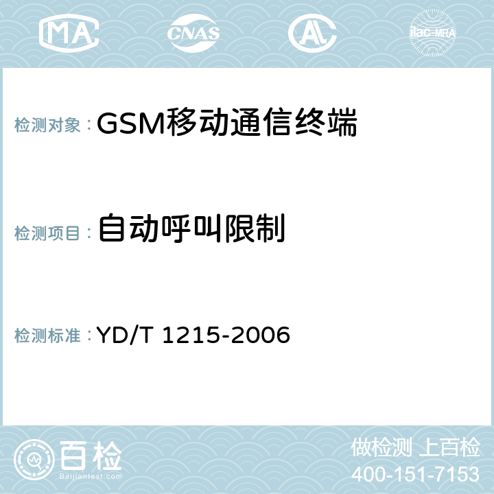 自动呼叫限制 900/1800MHz TDMA数字蜂窝移动通信网通用分组无线业务（GPRS）设备测试方法：移动台 YD/T 1215-2006 10