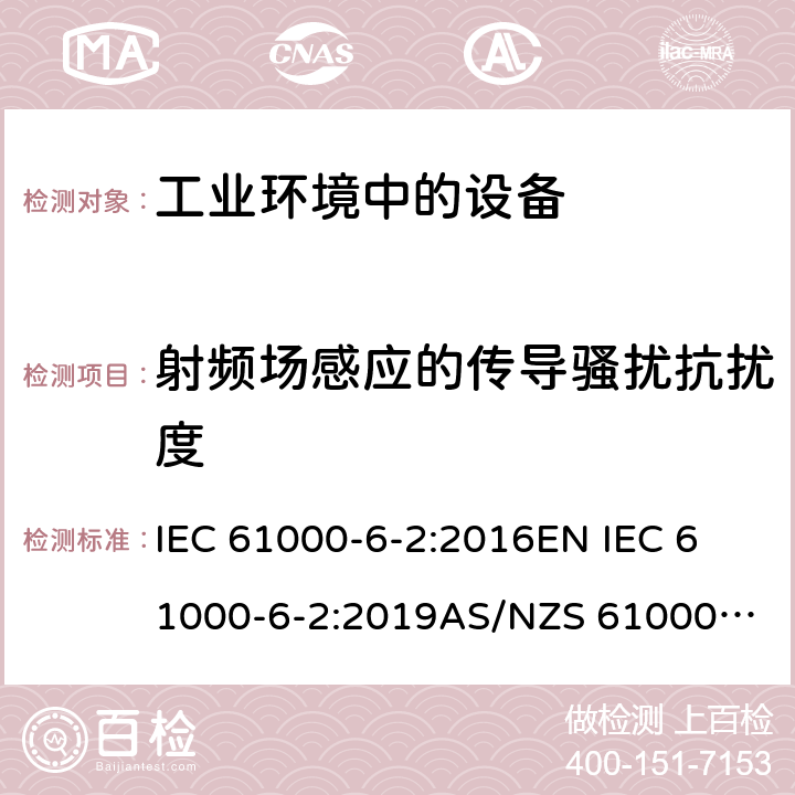 射频场感应的传导骚扰抗扰度 电磁兼容 通用标准 工业环境中的抗扰度试验 IEC 61000-6-2:2016
EN IEC 61000-6-2:2019
AS/NZS 61000.6.2:2006（R2016)
EN 61000-6-2:2005
AS/NZS 61000.6.2:2006
GB 17799.2-2003 8