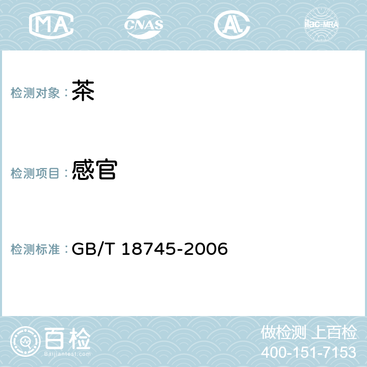 感官 GB/T 18745-2006 地理标志产品 武夷岩茶(附2018年第1号修改单)