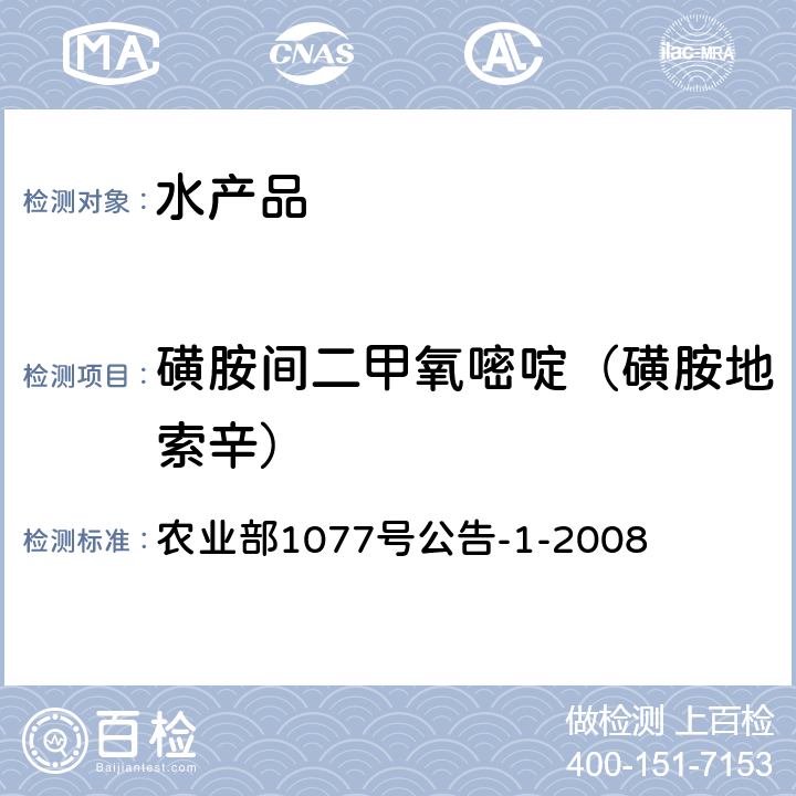 磺胺間二甲氧嘧啶（磺胺地索辛） 水產品中17種磺胺類及15種喹諾酮類藥物殘留量的測定 液相色譜-串聯質譜法 農業部1077號公告-1-2008