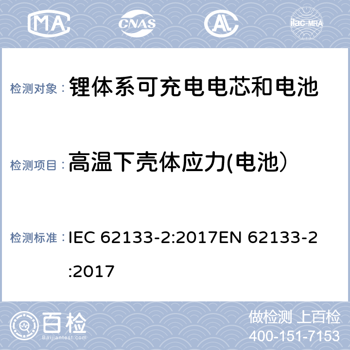 高温下壳体应力(电池） 含碱性或非酸性电解质的蓄电池和蓄电池组 - 便携式密封碱性蓄电池和蓄电池组的安全要求 - 第2部分：锂系 IEC 62133-2:2017
EN 62133-2:2017 7.2.2