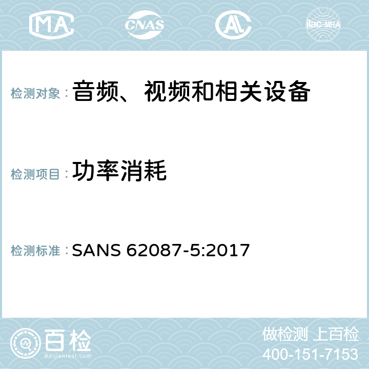 功率消耗 音频、视频和相关设备功率消耗-第5部分：机顶盒 SANS 62087-5:2017