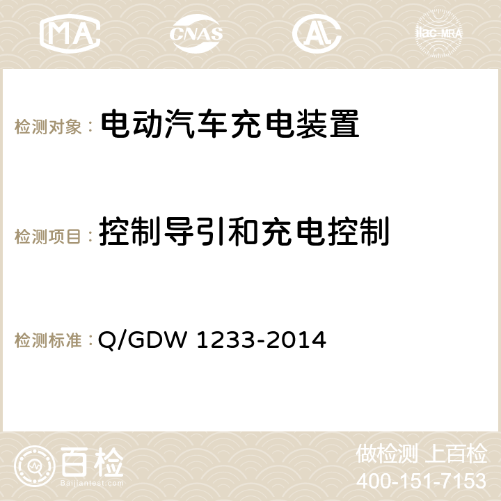 控制导引和充电控制 Q/GDW 1233-2014 电动汽车非车载充电机通用要求  6.13