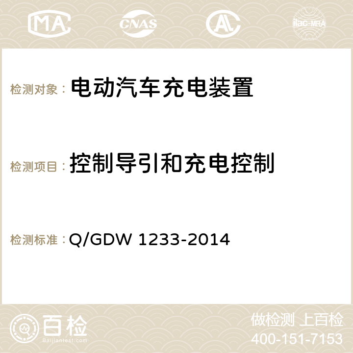 控制导引和充电控制 电动汽车非车载充电机通用要求 Q/GDW 1233-2014 6.13