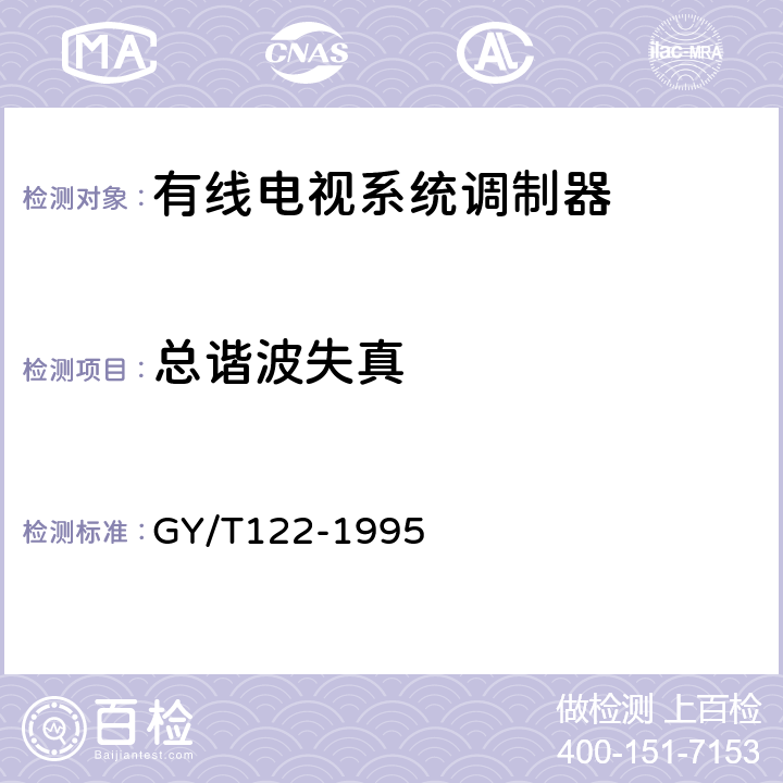 总谐波失真 有线电视系统调制器入网技术条件和测量方法 GY/T122-1995 4.9