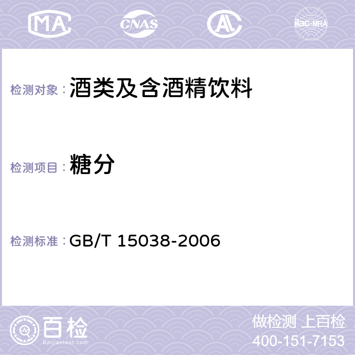 糖分 葡萄酒、果酒通用分析方法 GB/T 15038-2006
