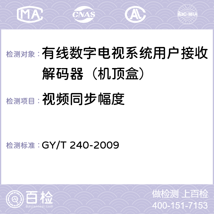 视频同步幅度 GY/T 240-2009 有线数字电视机顶盒技术要求和测量方法