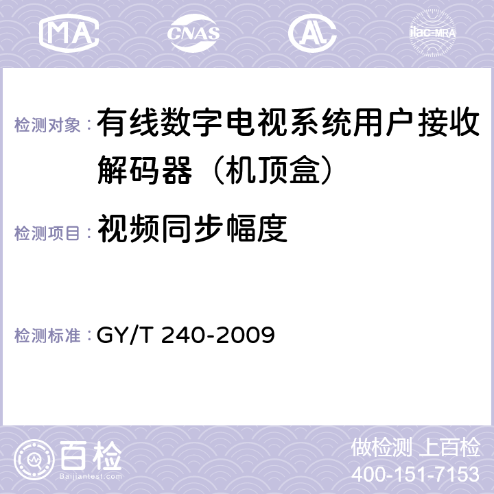 视频同步幅度 有线数字电视机顶盒技术要求和测量方法 GY/T 240-2009 5.13