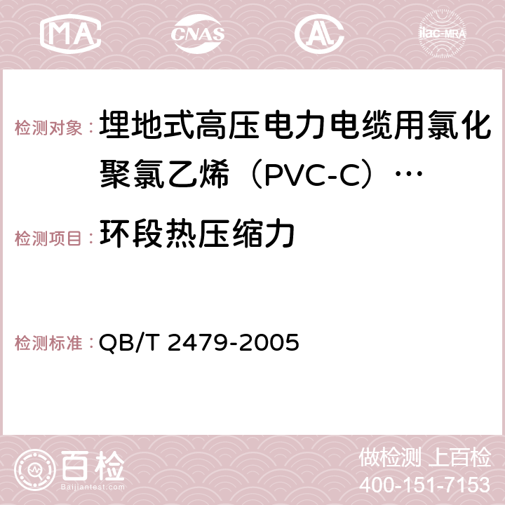 环段热压缩力 埋地式高压电力电缆用氯化聚氯乙烯（PVC-C）套管 QB/T 2479-2005 5.6.2