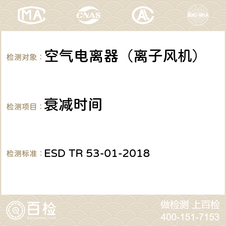 衰减时间 静电防护设施和材料的认证检验 ESD TR 53-01-2018