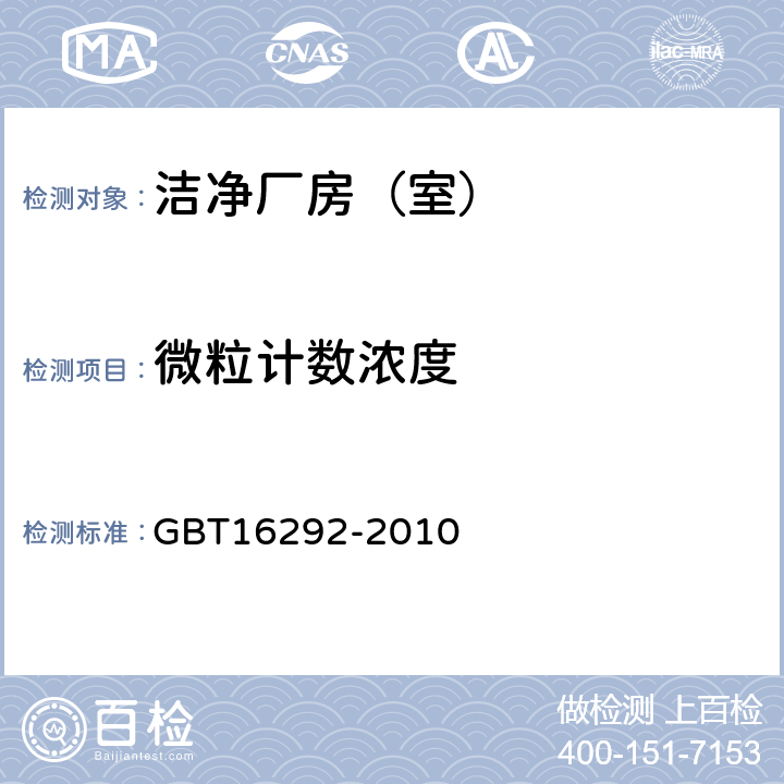 微粒计数浓度 医药工业洁净室(区)悬浮粒子的测试方法 GBT16292-2010